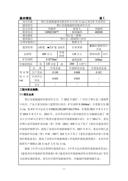 垫江县溪源建材有限责任公司51万ta石灰岩矿开采项目环评报告公示