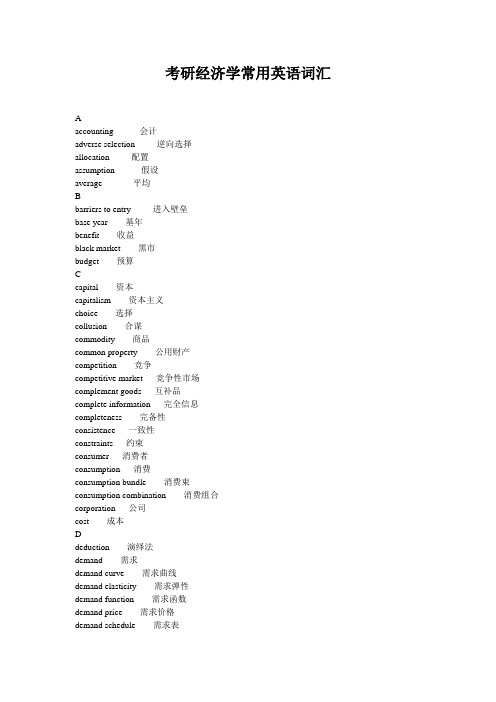 考研经济学常用英语词汇