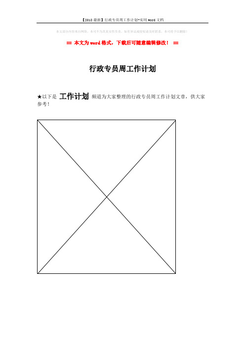 【2018最新】行政专员周工作计划-实用word文档 (1页)