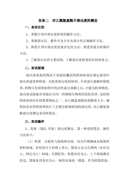 工业分析技术专业《任务二  对乙酰氨基酚片溶出度的测定实训》