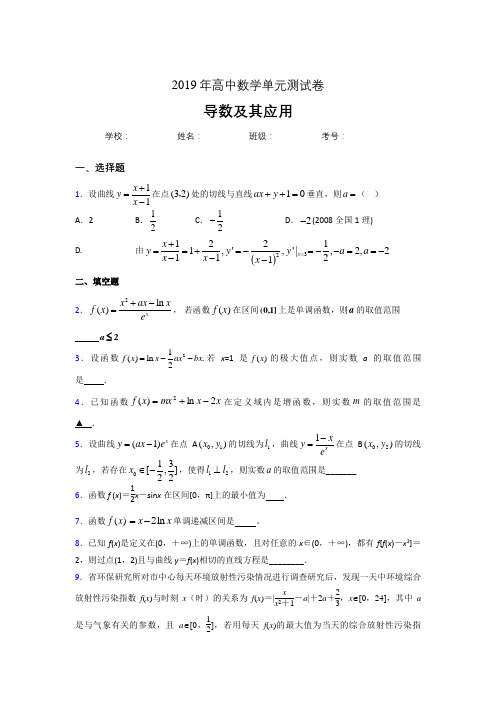 精选2019高考数学《导数及其应用》专题完整考题(含答案)