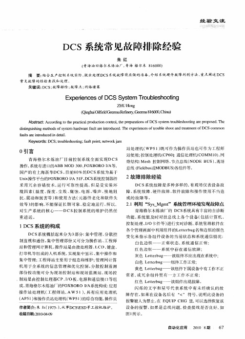 DCS系统常见故障排除经验
