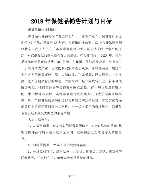 2019年保健品销售计划与目标