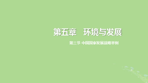 2024年同步备课高中地理5.3中国国家发展战略举例第1课时课件新人教版必修第二册