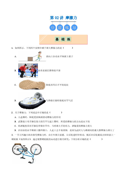 2024-2025高一物理第02讲 摩擦力(分层练习)原卷版