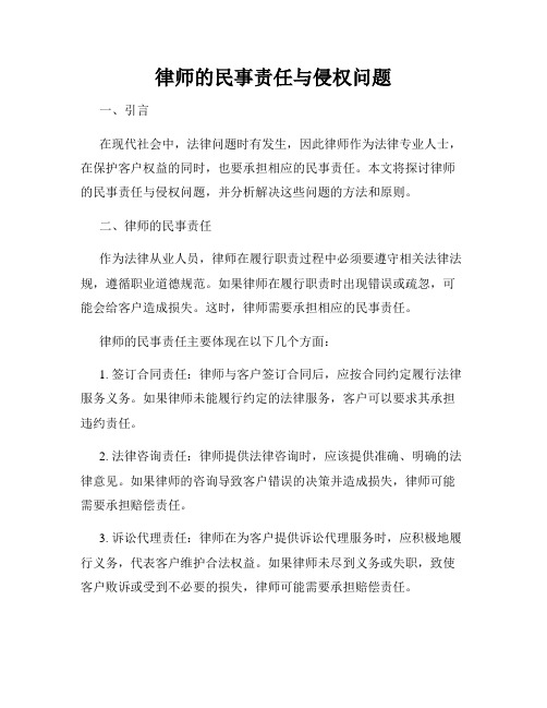 律师的民事责任与侵权问题