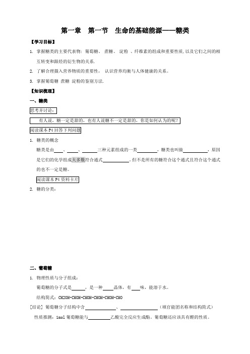 新人教版化学选修1 1.1《生命的基础能源——糖类》学