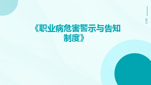 职业病危害警示与告知制度