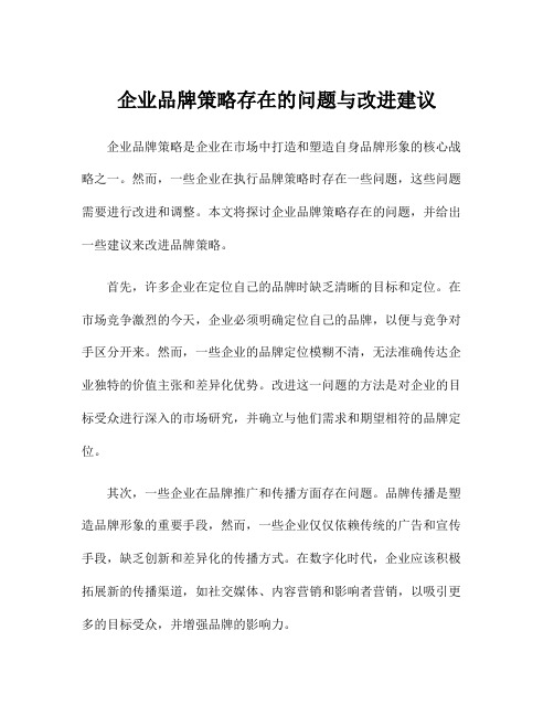 企业品牌策略存在的问题与改进建议