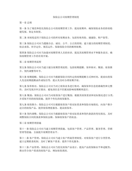 保险总公司续期管理制度