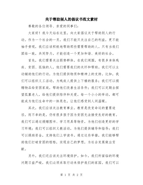 关于帮助别人的倡议书范文素材