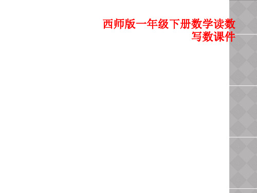 西师版一年级下册数学读数写数课件