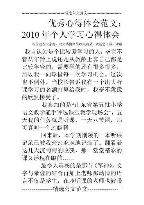 优秀心得体会范文：2010年个人学习心得体会