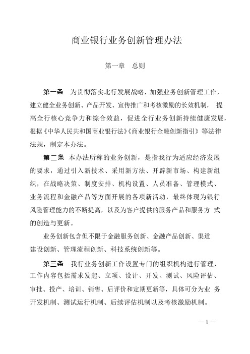 商业银行业务创新管理办法