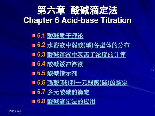 分析化学-第6章 酸碱滴定法