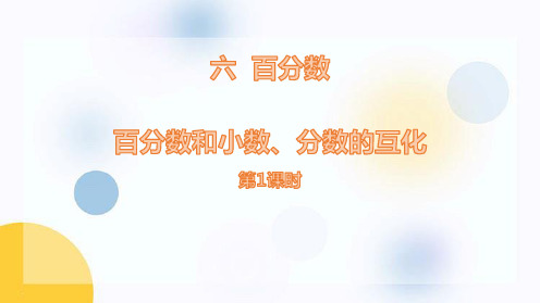 苏教版六年级数学上册 (百分数和小数、分数的互化)认识百分数课件教学(第1课时)