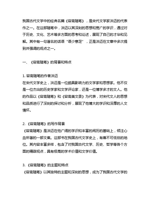 宋代洪迈容斋随笔中有语少意足之说请结合