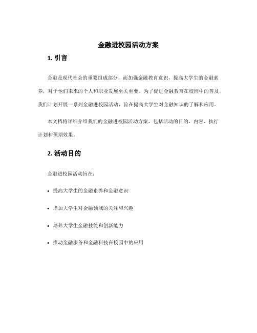 金融进校园活动方案