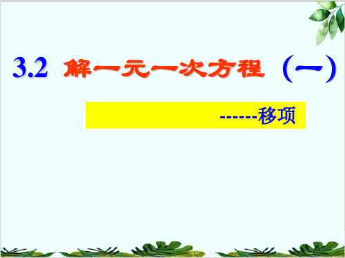 人教版数学七年级上册移项解一元一次方程精品课件PPT