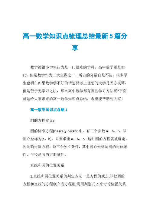 高一数学知识点梳理总结最新5篇分享