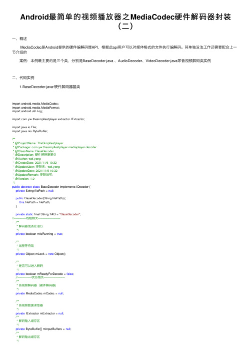 Android最简单的视频播放器之MediaCodec硬件解码器封装（二）