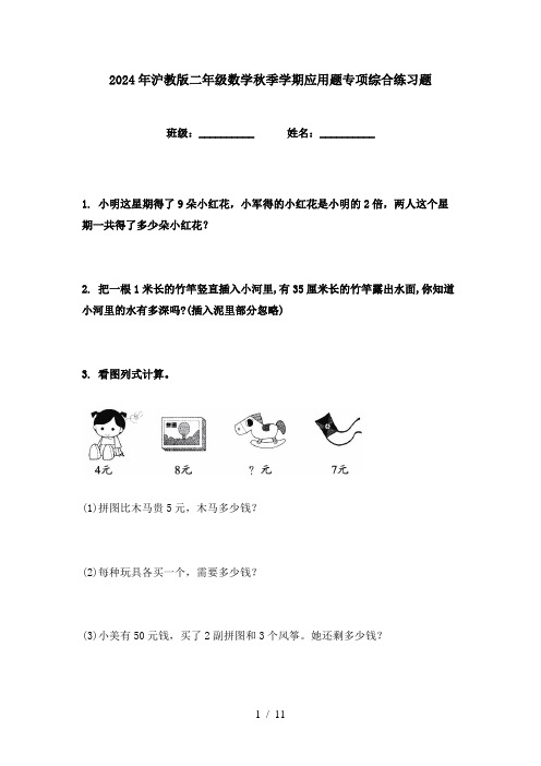 2024年沪教版二年级数学秋季学期应用题专项综合练习题