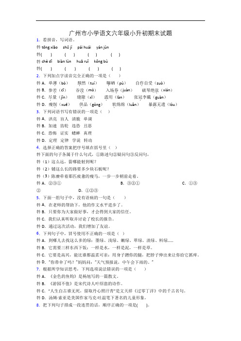 广州市小学语文六年级小升初期末试题