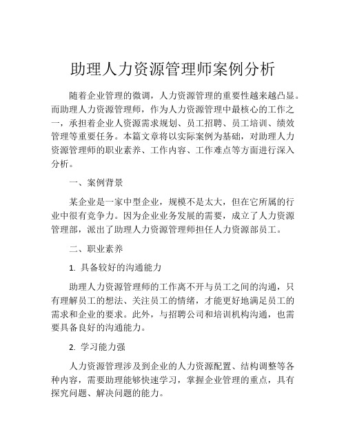 助理人力资源管理师案例分析