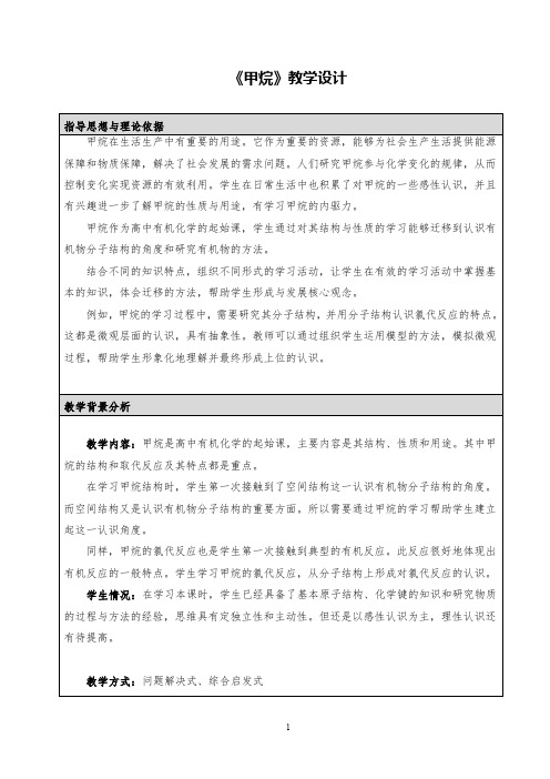 高中化学《甲烷》 (2)省级优质课教案设计