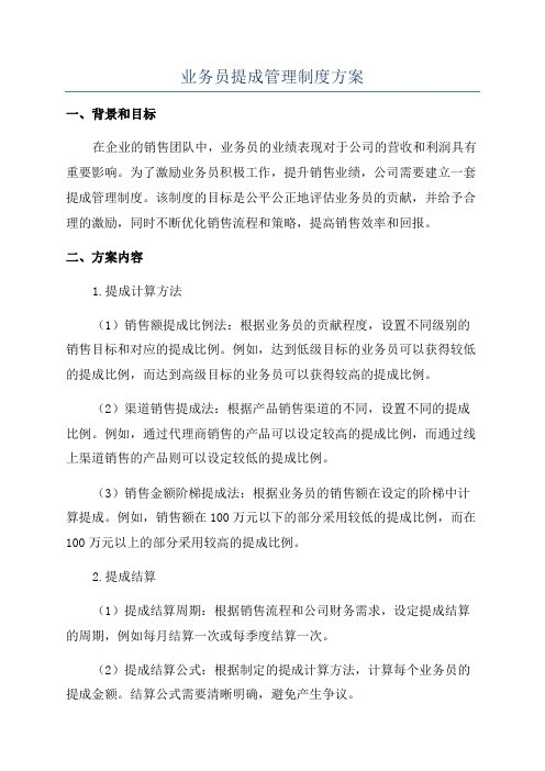 业务员提成管理制度方案