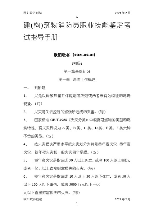 建构筑物消防员职业技能鉴定考试指导手册【初级】——带答案