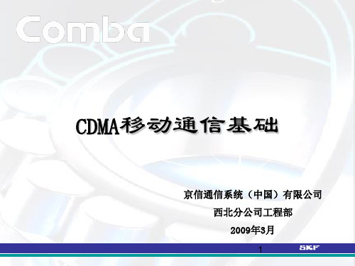 CDMA移动通信基础ppt课件