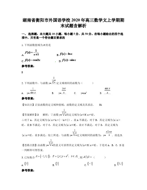 湖南省衡阳市外国语学校2020年高三数学文上学期期末试题含解析