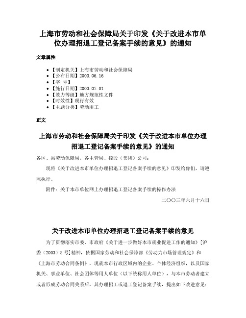 上海市劳动和社会保障局关于印发《关于改进本市单位办理招退工登记备案手续的意见》的通知