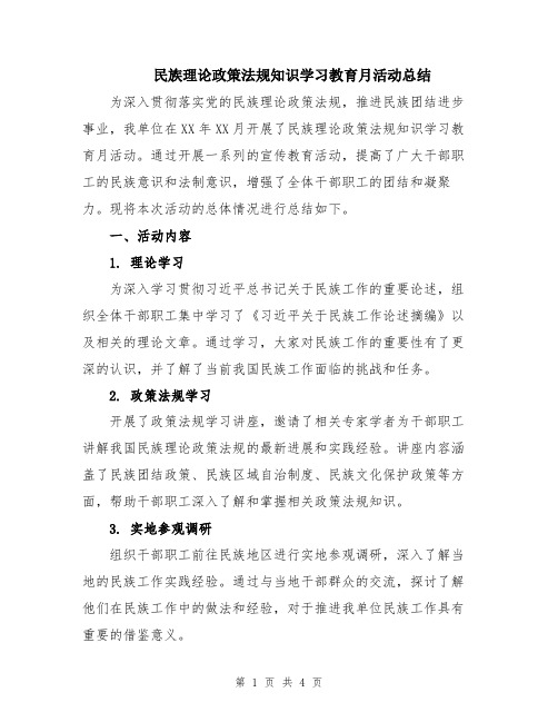 民族理论政策法规知识学习教育月活动总结