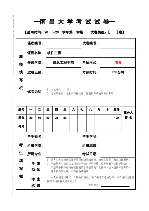 南昌大学《软件工程》期末考试试卷B答案