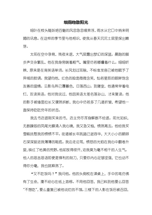 初三作文:细雨吻散阳光作文700字