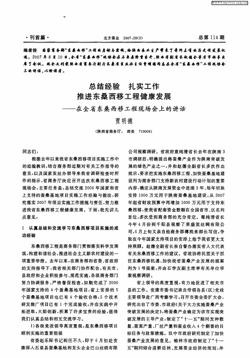 总结经验 扎实工作 推进东桑西移工程健康发展——在全省东桑西移工程现场会上的讲话