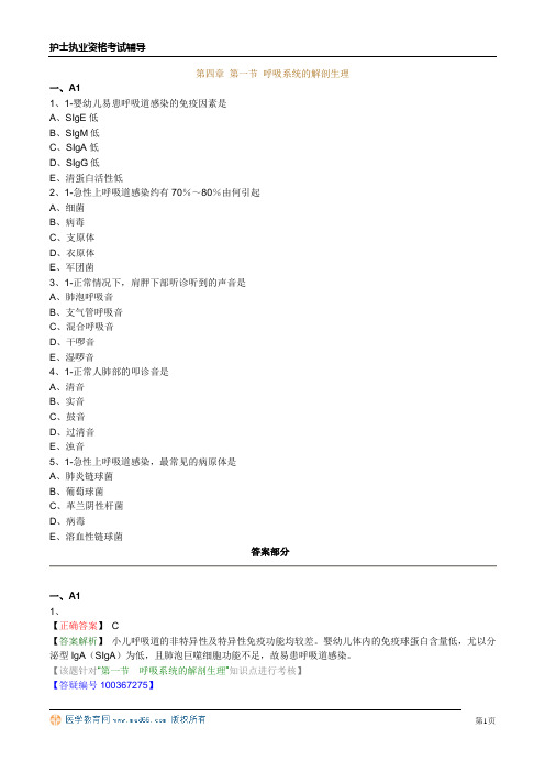 护士资格习题第四章 第一节 呼吸系统的解剖生理