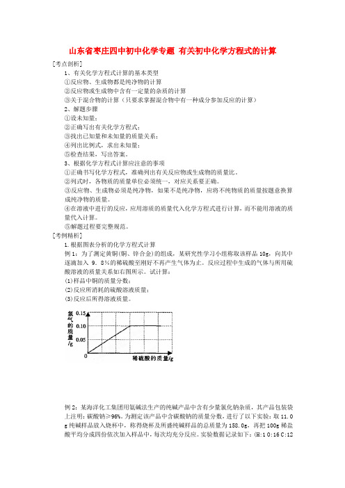 山东省枣庄四中初中化学专题 有关初中化学方程式的计