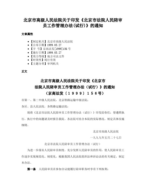 北京市高级人民法院关于印发《北京市法院人民陪审员工作管理办法(试行)》的通知