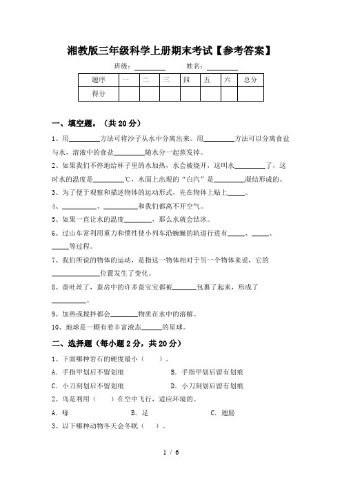 湘教版三年级科学上册期末考试【参考答案】