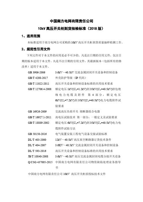 中国南方电网有限责任公司10kV高压开关柜到货抽检标准(2018版)