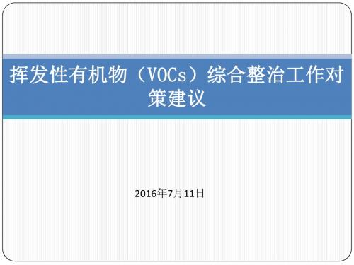 挥发性有机物(VOCs)综合整治工作对策建议