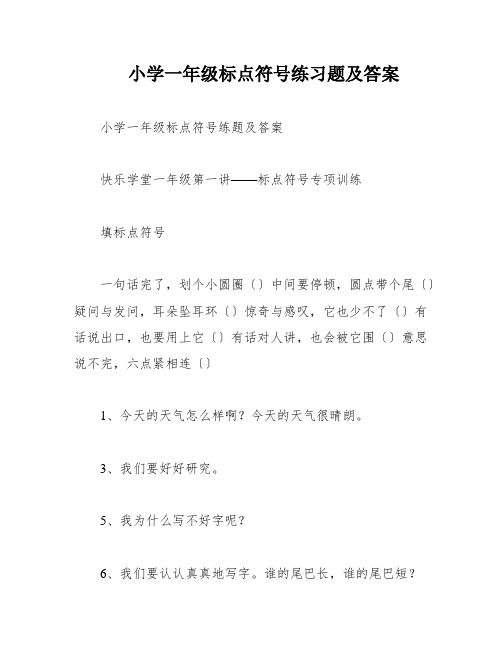 小学一年级标点符号练习题及答案