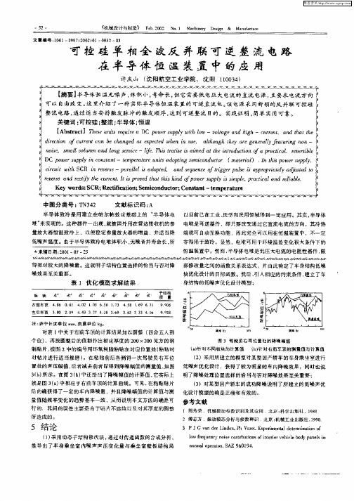 可控硅单相全波反并联可逆整流电路在半导体恒温装置中的应用