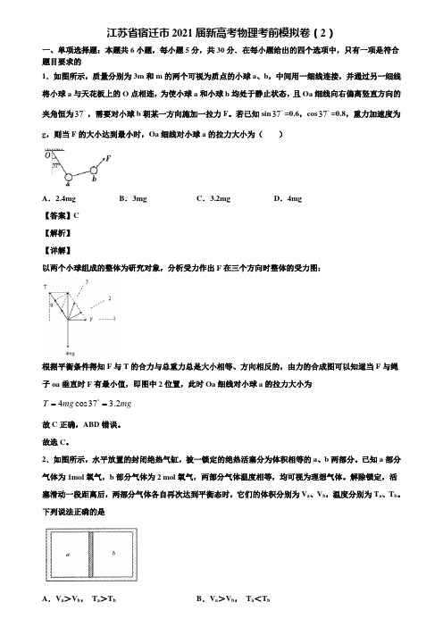 江苏省宿迁市2021届新高考物理考前模拟卷(2)含解析