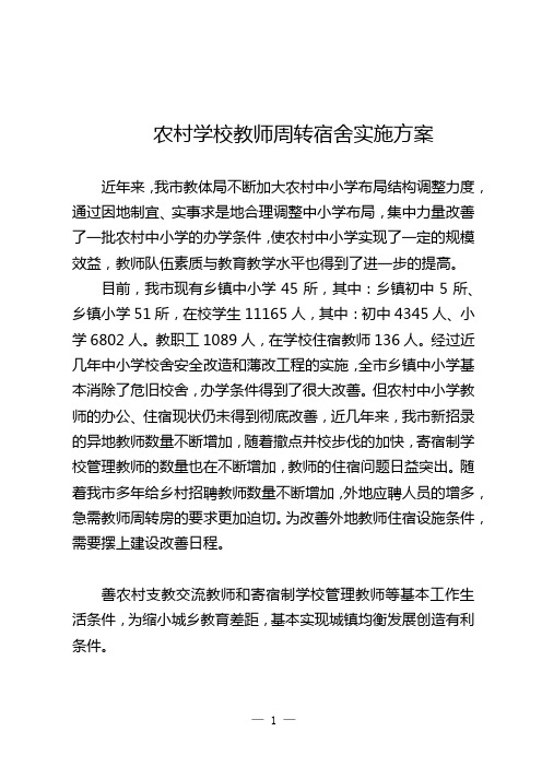 农村学校教师周转宿舍实施方案