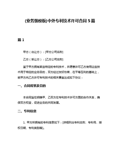 (业务级模板)中外专利技术许可合同5篇