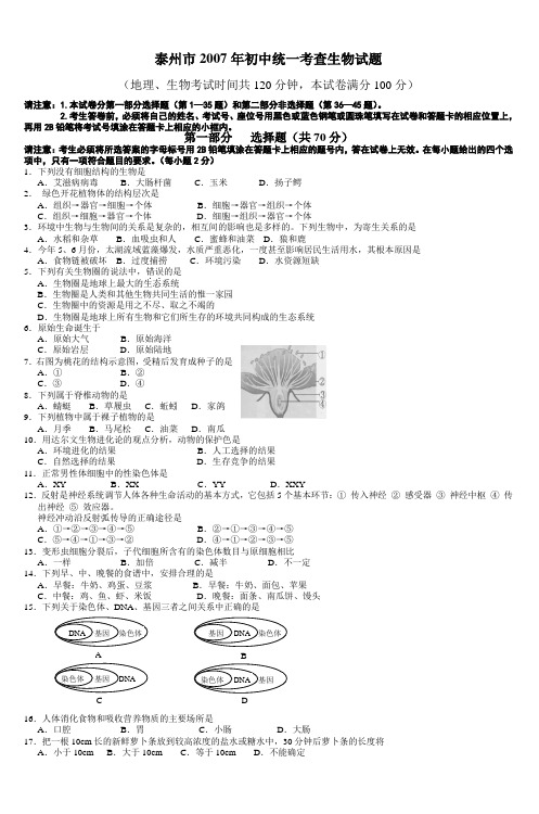 泰州市2006年初中统一考查生物试题